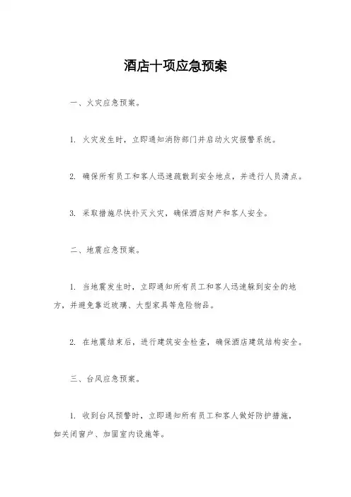 酒店十项应急预案