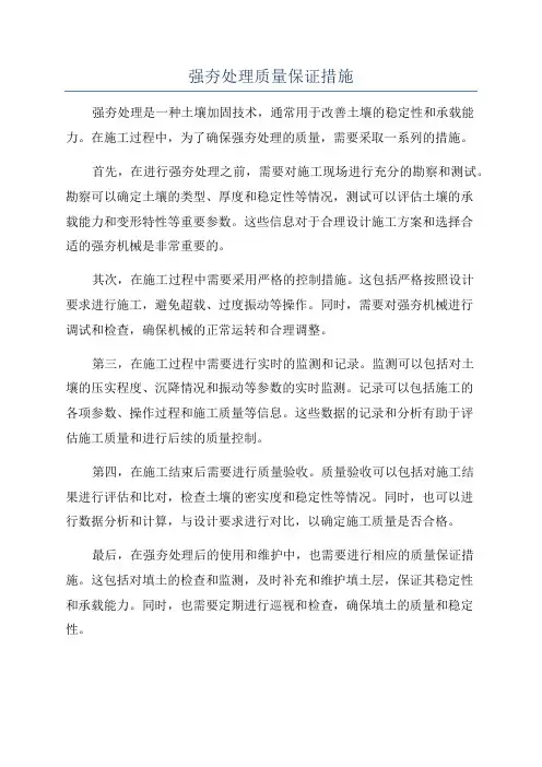 强夯处理质量保证措施