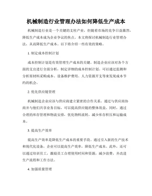 机械制造行业管理办法如何降低生产成本