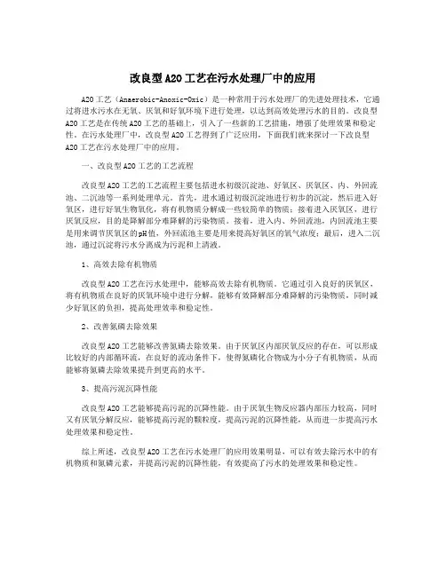 改良型A2O工艺在污水处理厂中的应用