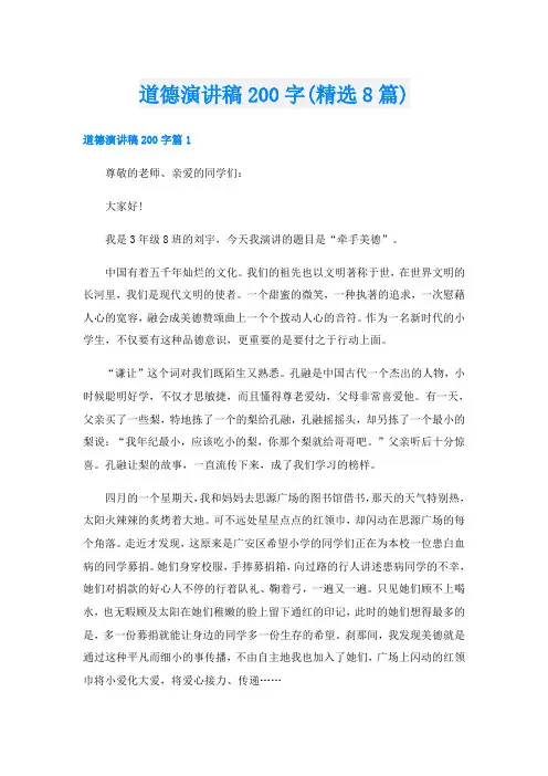 道德演讲稿200字(精选8篇)