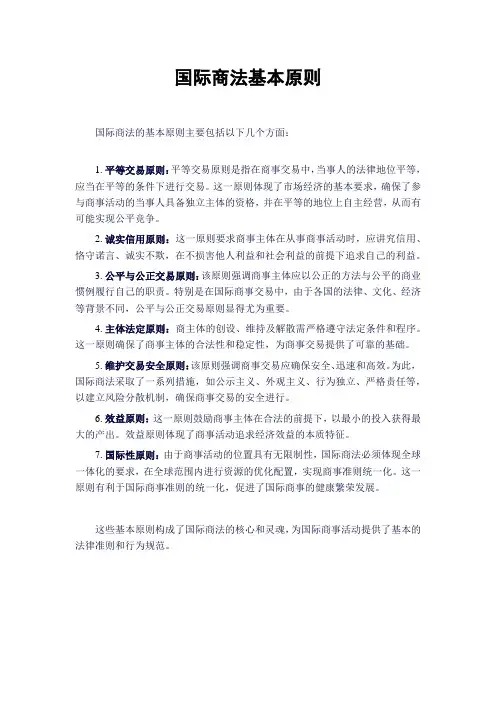 国际商法基本原则