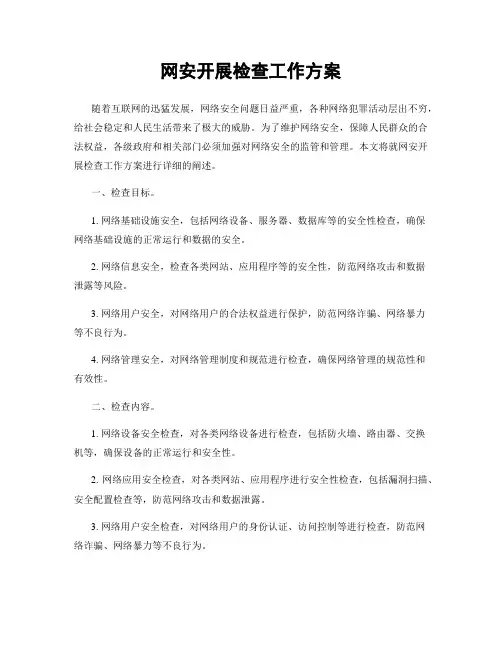 网安开展检查工作方案