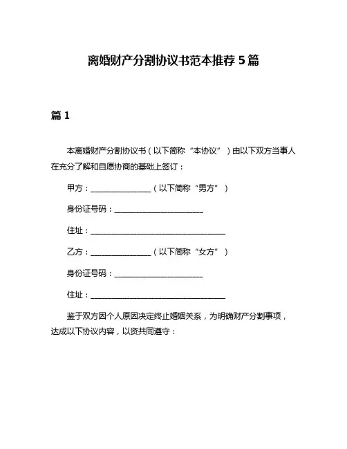 离婚财产分割协议书范本推荐5篇