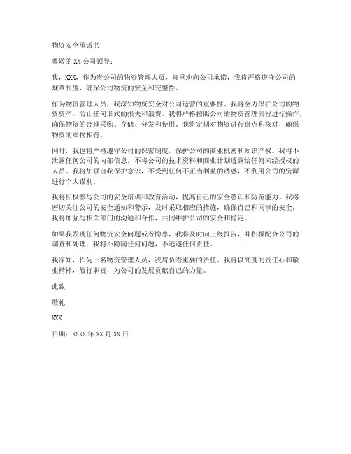 物资安全承诺书