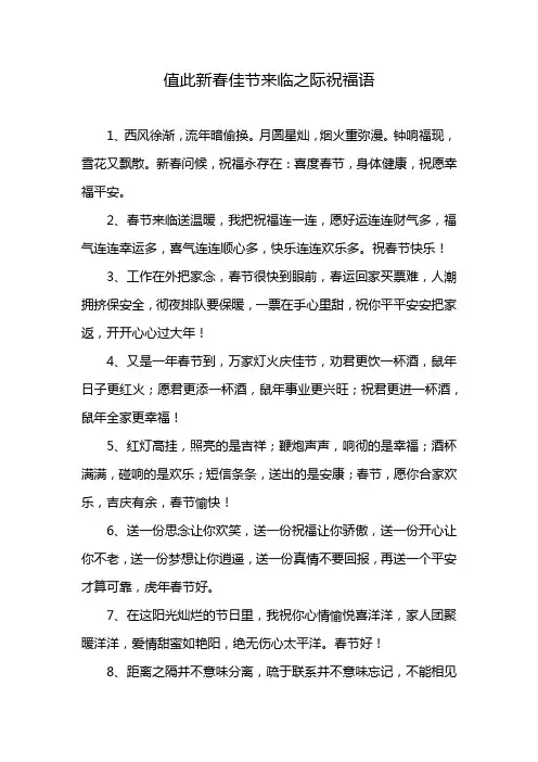 值此新春佳节来临之际祝福语