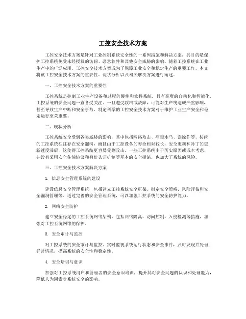 工控安全技术方案
