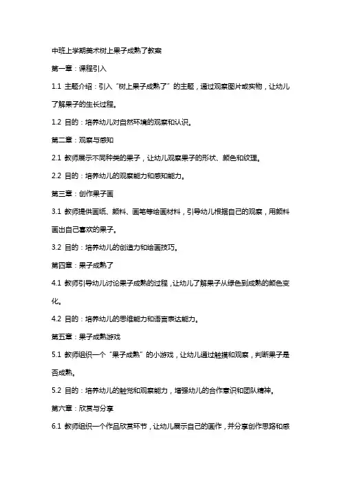 中班上学期美术树上果子成熟了教案