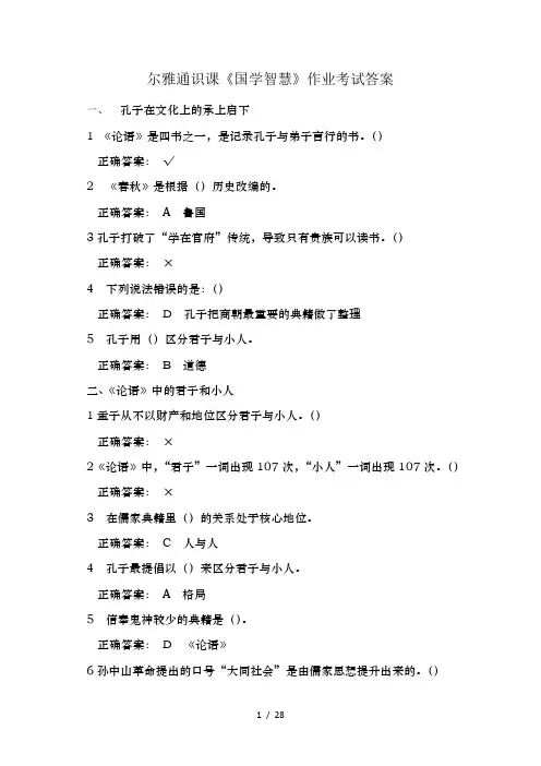 尔雅通识课国学智慧作业考试复习资料