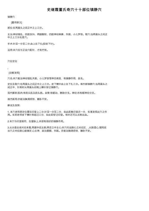 史继霞董氏奇穴十十部位镇静穴