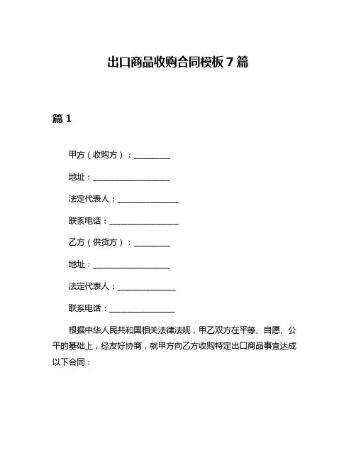 出口商品收购合同模板7篇