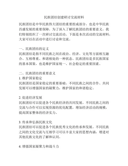 民族团结创建研讨交流材料