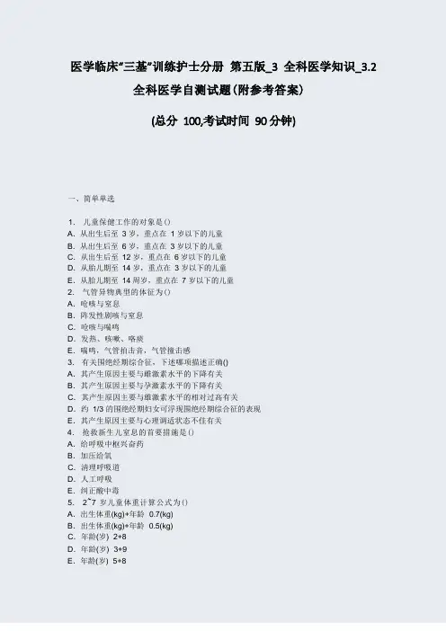 医学临床三基训练护士分册第五版_3全科医学知识_32全科医学自测试题附参考答案_真题无答案953