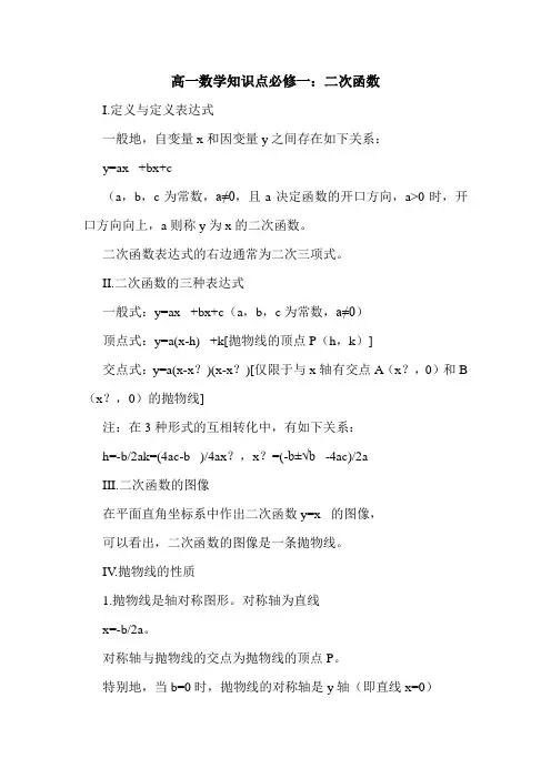 高一数学知识点必修一：二次函数.doc