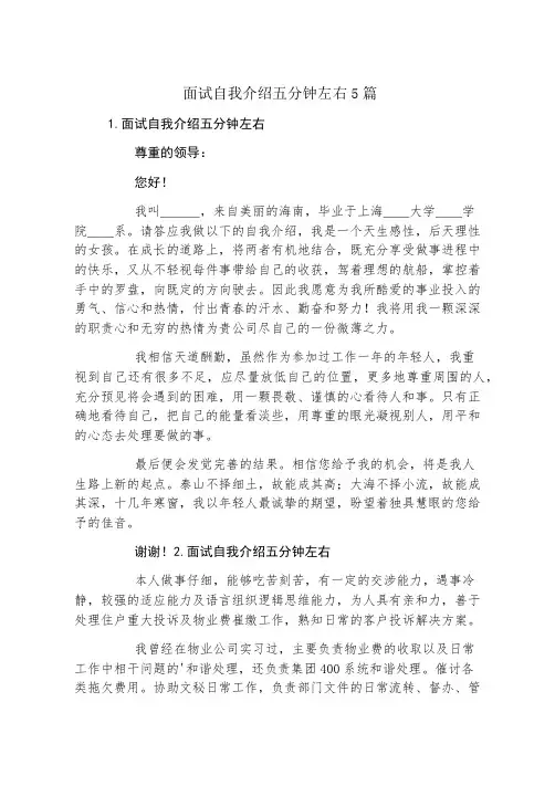 面试自我介绍五分钟左右5篇