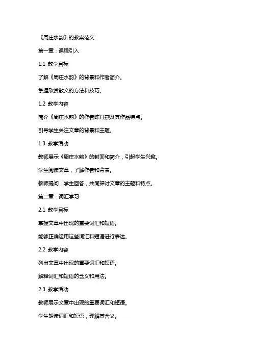 《周庄水韵》的教案范文