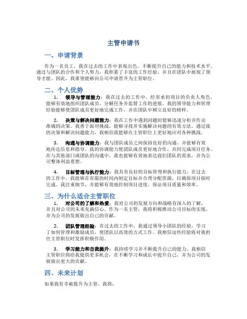 主管申请书