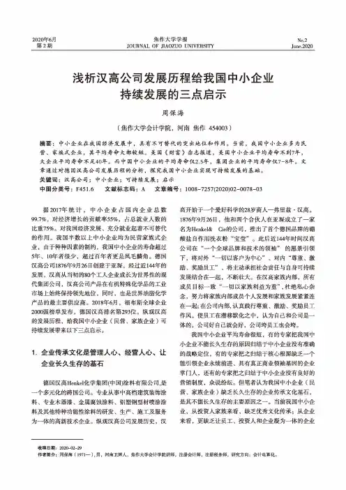 浅析汉高公司发展历程给我国中小企业持续发展的三点启示