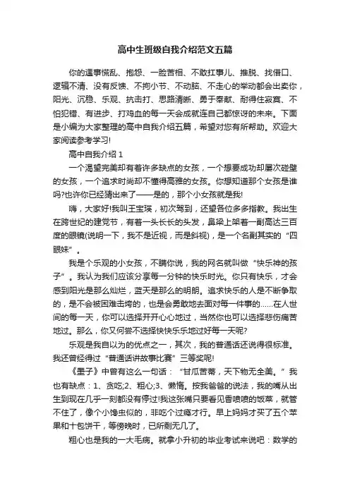 高中生班级自我介绍范文五篇