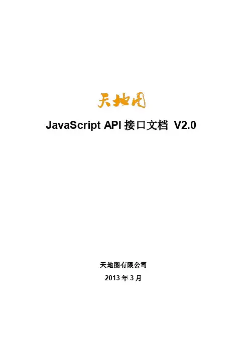 天地图JavaScript API接口说明