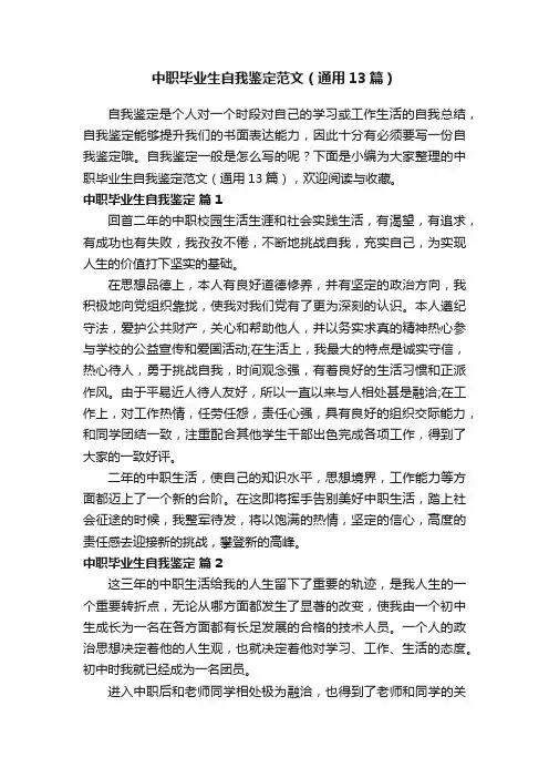 中职毕业生自我鉴定范文（通用13篇）