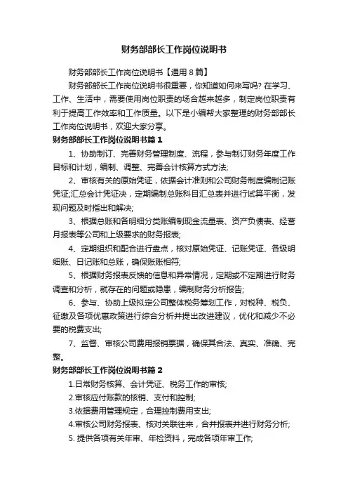 财务部部长工作岗位说明书