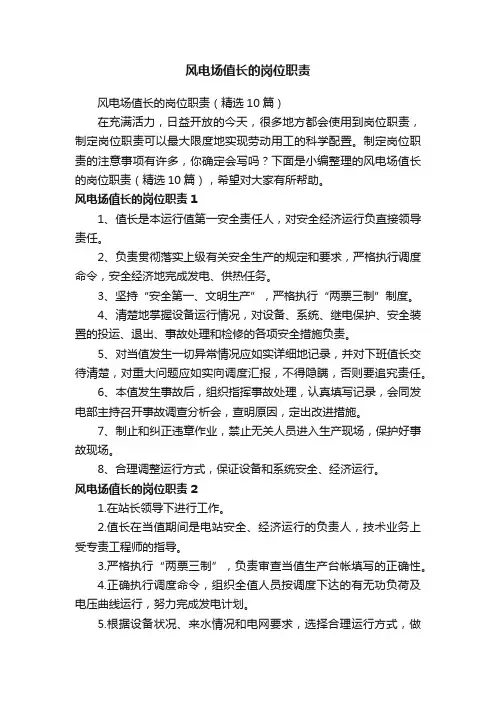 风电场值长的岗位职责（精选10篇）