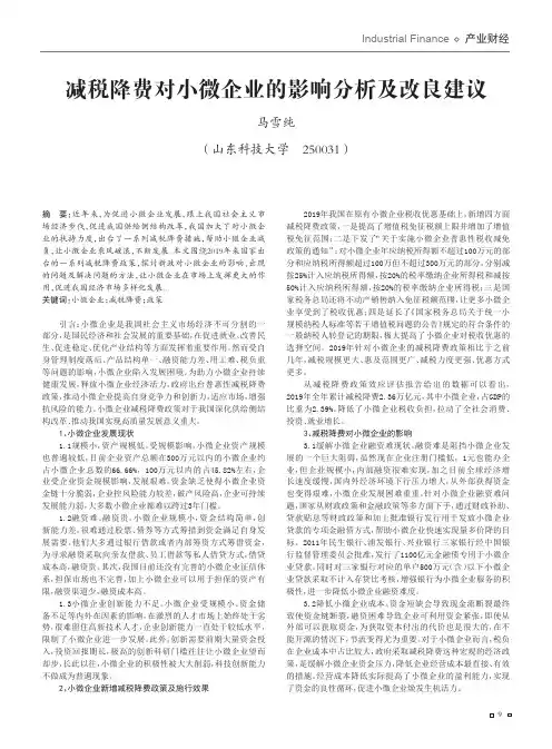 减税降费对小微企业的影响分析及改良建议