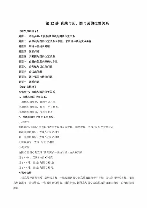 2024年高中数学新高二暑期衔接讲义第12讲直线与圆、圆与圆的位置关系(十大题型)(学生版)