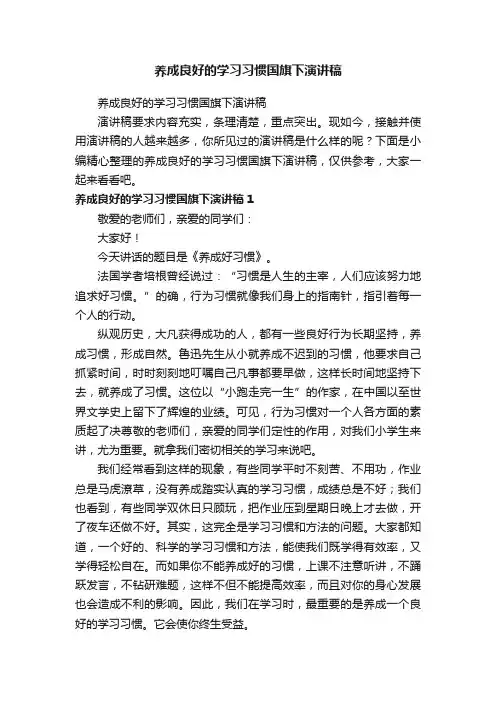 养成良好的学习习惯国旗下演讲稿
