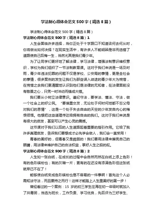 学法制心得体会范文500字（精选8篇）