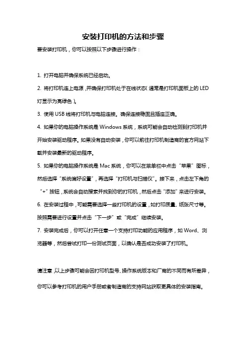 安装打印机的方法和步骤