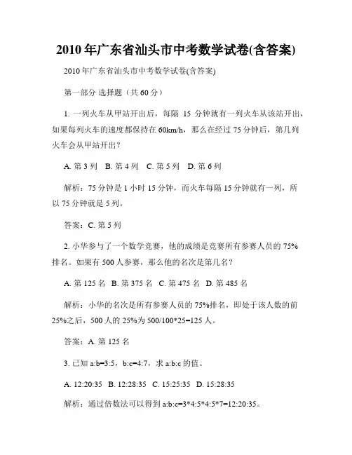 2010年广东省汕头市中考数学试卷(含答案)