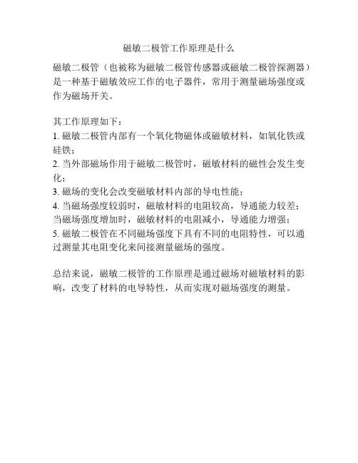 磁敏二极管工作原理是什么