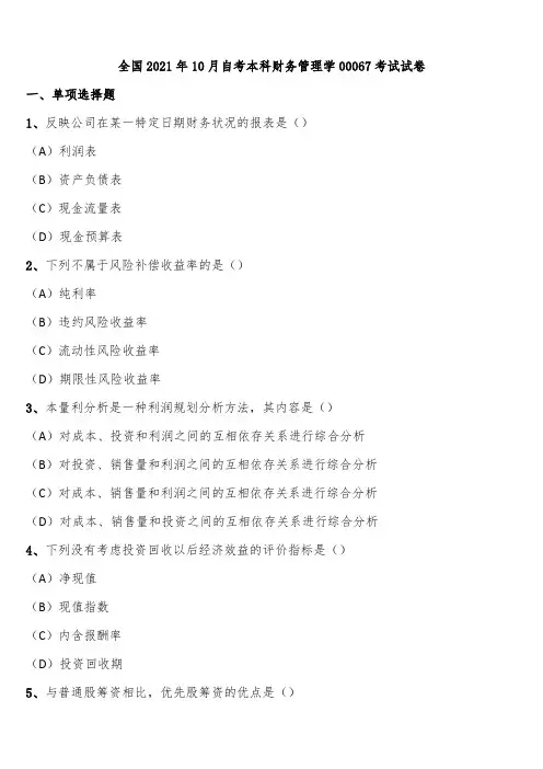 全国2021年10月自考本科财务管理学00067考试试卷含解析