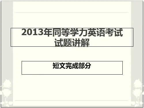 2013年同等学力英语考试真题讲解——短文完成