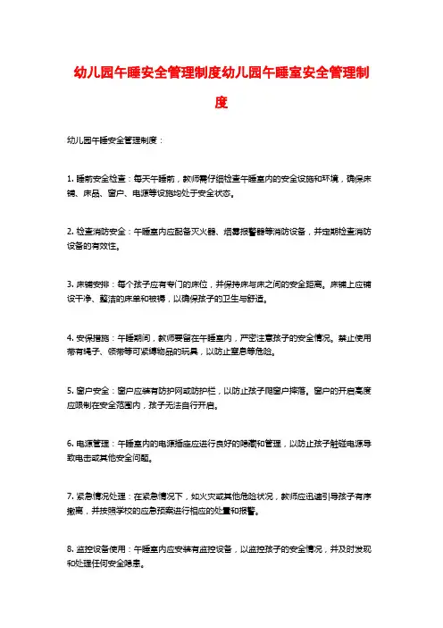 幼儿园午睡安全管理制度幼儿园午睡室安全管理制度