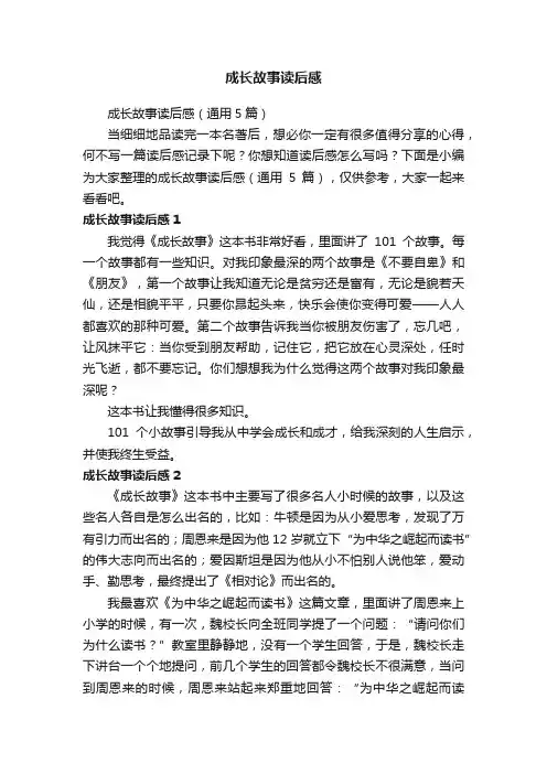 成长故事读后感（通用5篇）