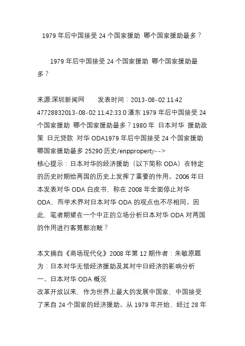 1979年后中国接受24个国家援助哪个国家援助最多？