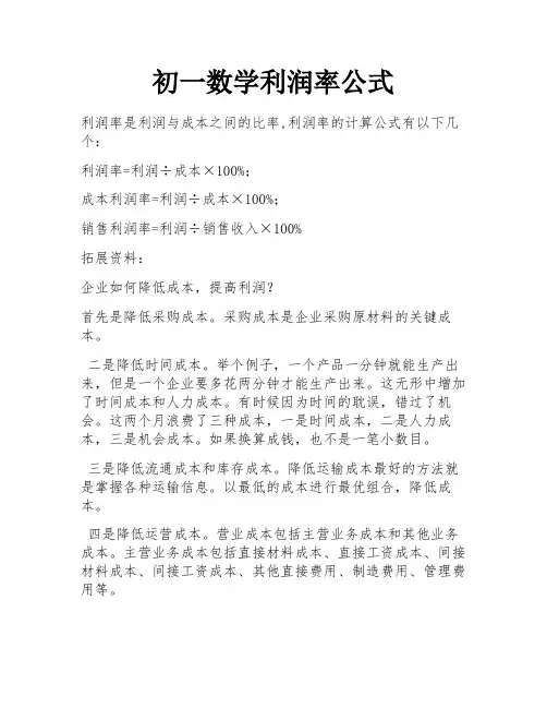 初一数学利润率公式
