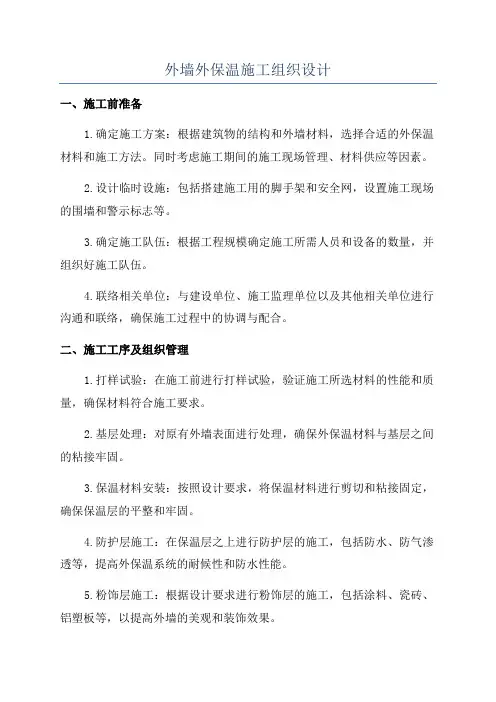 外墙外保温施工组织设计
