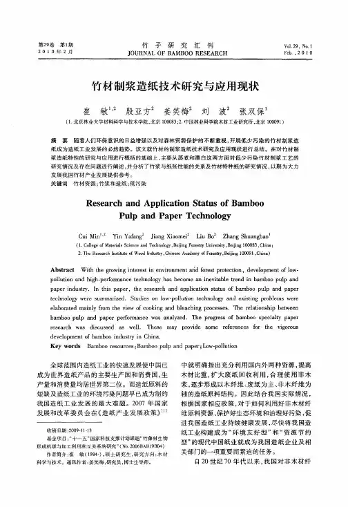 竹材制浆造纸技术研究与应用现状