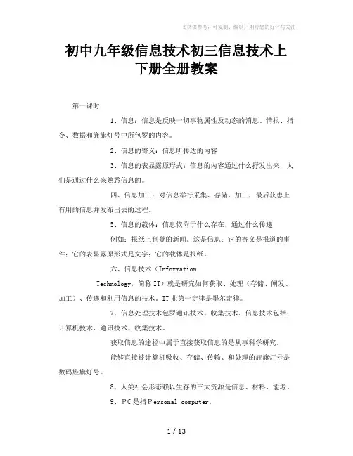 初中九年级信息技术初三信息技术上下册全册教案