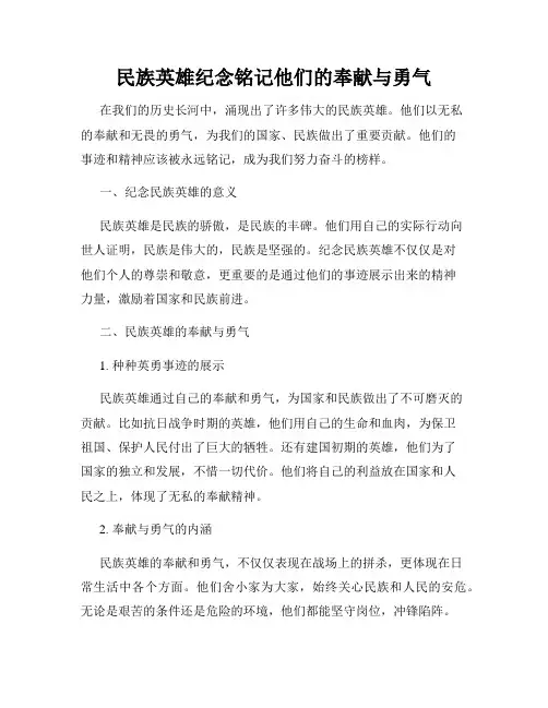 民族英雄纪念铭记他们的奉献与勇气