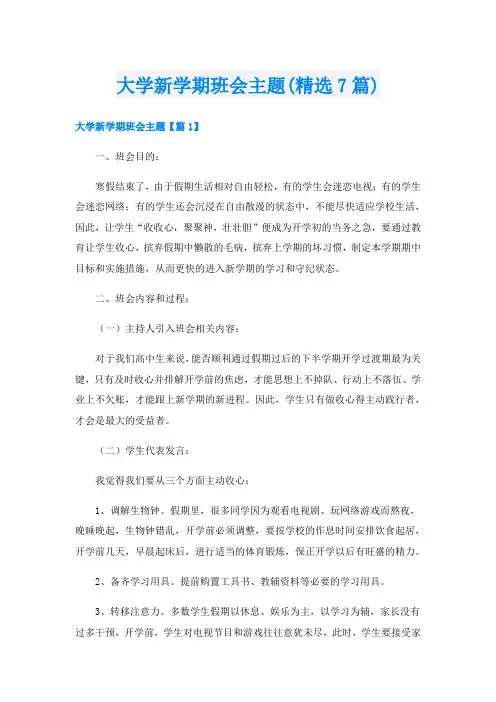 大学新学期班会主题(精选7篇)