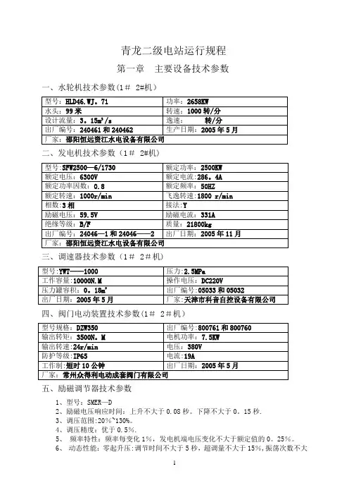 中小型水电站运行规程
