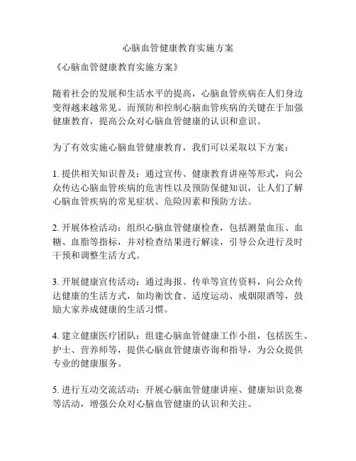 心脑血管健康教育实施方案