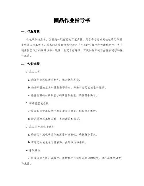固晶作业指导书
