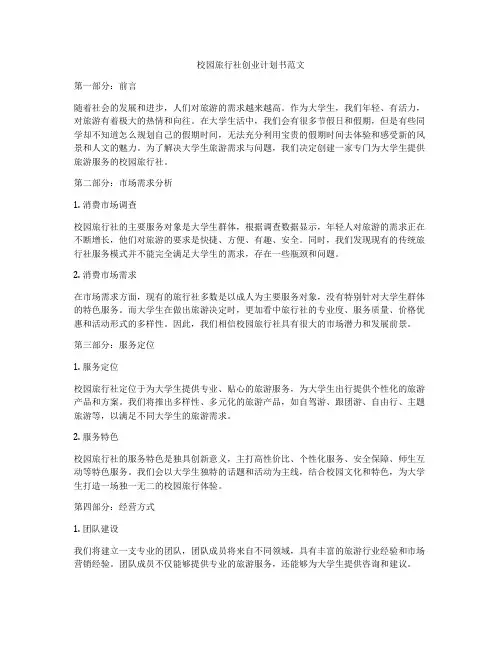 校园旅行社创业计划书范文