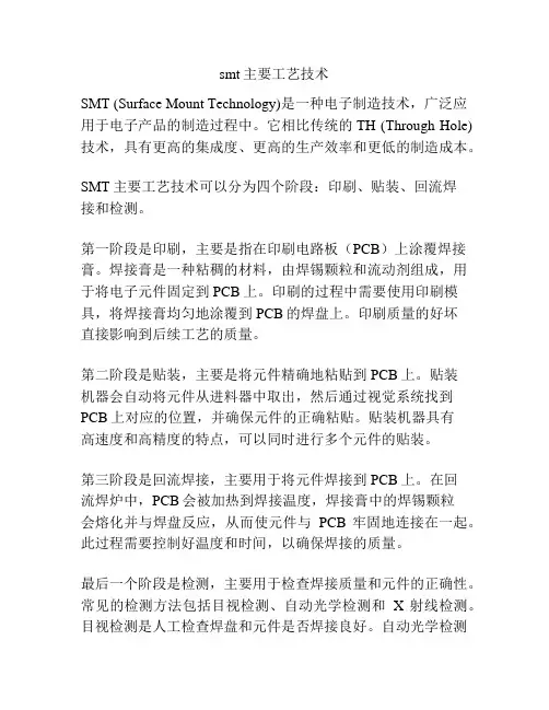smt主要工艺技术